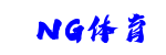 NG体育